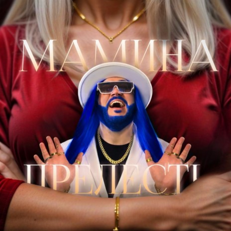 Мамина прелесть | Boomplay Music