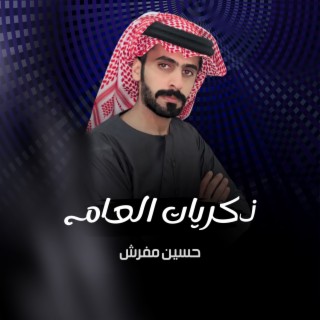 ذكريات العام