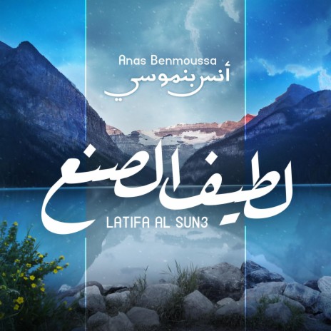 لطيف الصنع - أنس بنموسى || Latif Al Sun3 - Anas Benmoussa | Boomplay Music