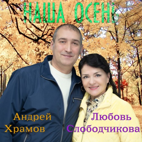 Наша осень ft. Любовь Слободчикова
