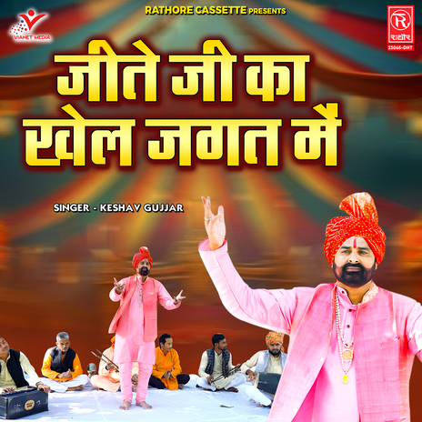 Jite Jee Ka Khel Jagat Mein | Boomplay Music