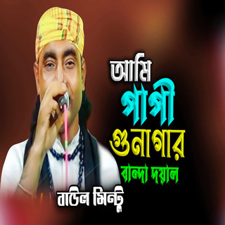 আমি পাপী গুনাগার বান্দা দয়াল