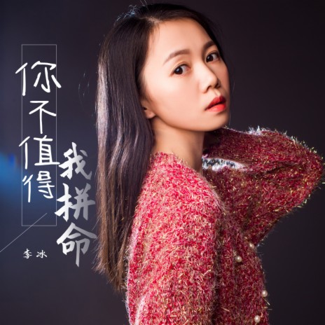 你不值得我拼命 (女声版) | Boomplay Music