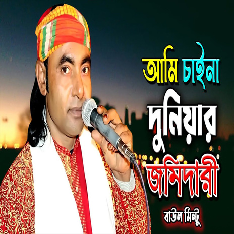 আমি চাইনা দুনিয়ার জমিদারি | Boomplay Music