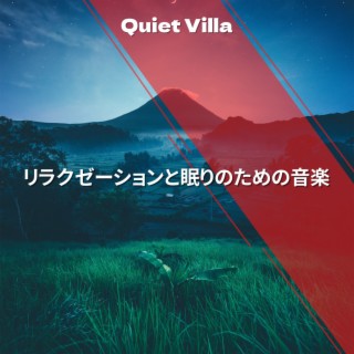 リラクゼーションと眠りのための音楽