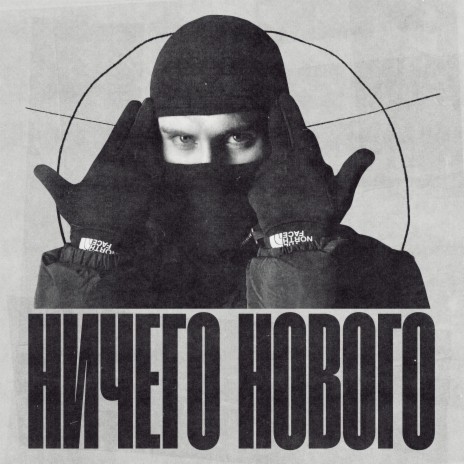 Ничего нового | Boomplay Music