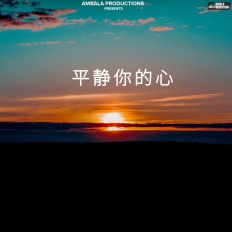 平静你的心 | Boomplay Music