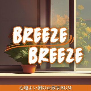 心地よい朝のお散歩bgm