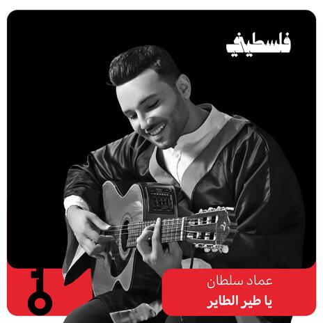 يا طير الطاير ft. Emad Sultan | Boomplay Music