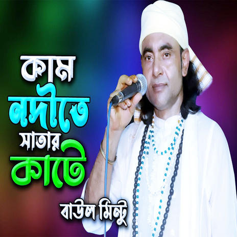 কাম নদীতে সাঁতার কাটে প্রেমের সাধু চিরকাল | Boomplay Music