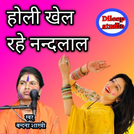 Holi Khel Rahe Nandlal | Boomplay Music