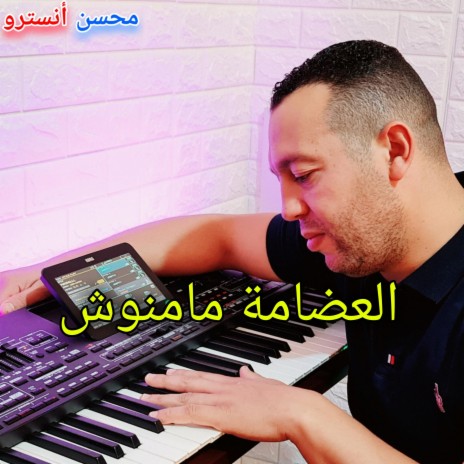 العضامة مامنوش | Boomplay Music