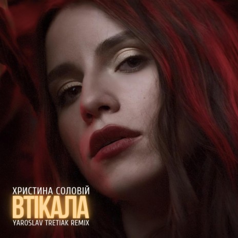 Втікала (Yaroslav Tretiak Remix) ft. Yaroslav Tretiak