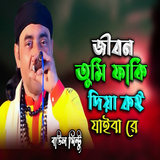 জীবন তুমি ফাঁকি দিয়া কই যাইবা রে