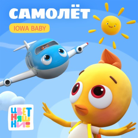 Самолёт ft. IOWA Baby | Boomplay Music