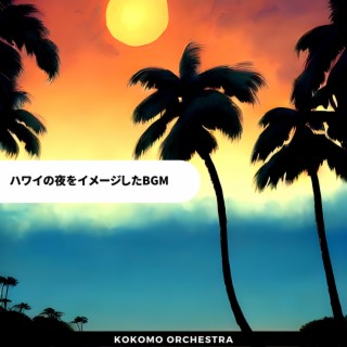 ハワイの夜をイメージしたBGM