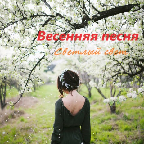 Весенняя песня | Boomplay Music