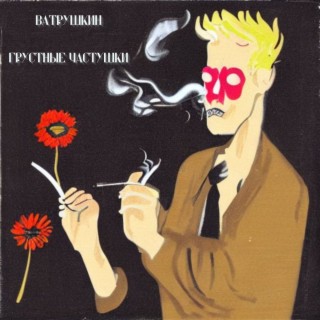 Ватрушкин