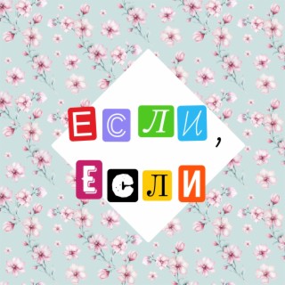 Если, если