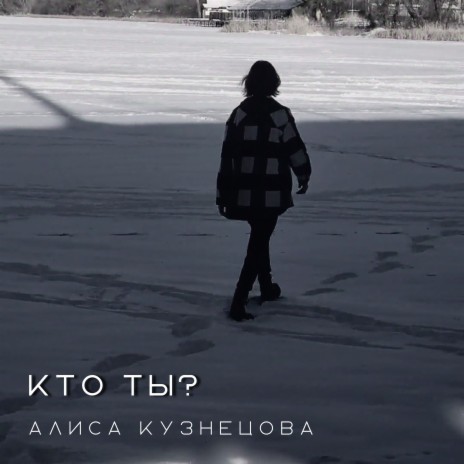 Кто ты? | Boomplay Music