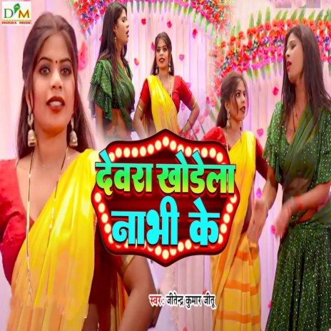 Devra Khodela Nabhi Ke | Boomplay Music