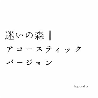 迷いの森(アコースティックバージョン) lyrics | Boomplay Music