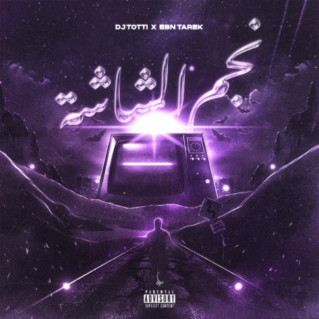 نجم الشاشه ft. Ebn Tarek | Boomplay Music