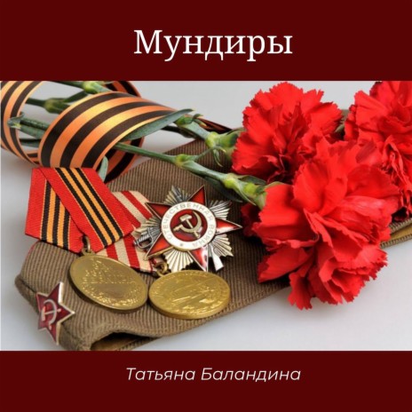 Мундиры | Boomplay Music