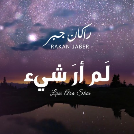 لم أر شيء - راكان جبر || Lam Ara Shai - Rakan Jaber | Boomplay Music