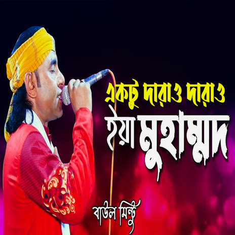 একটু দারাও দারাও ইয়া মুহাম্মদ | Boomplay Music