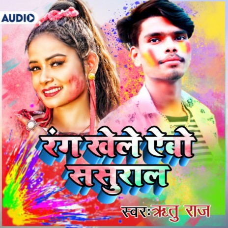 Rang Khele Aibo Sasural (bhojpuri) | Boomplay Music