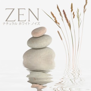 Zen ナチュラル ホワイト ノイズ - 自然の癒しの音、睡眠音楽、身体と魂のハーモニー、ヨガ瞑想、セラピータッチ