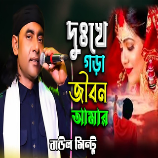 দুঃখে গড়া জীবন আমার