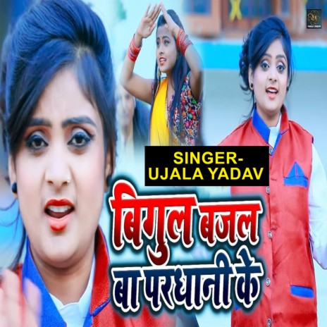 Bigul Bajal Ba Pardhani Ke | Boomplay Music