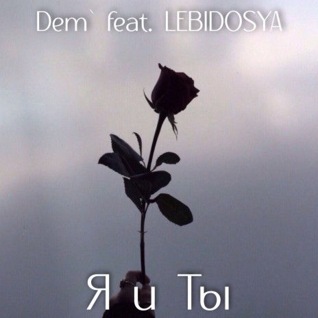 Я и ты ft. Lebidosya | Boomplay Music