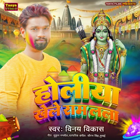 Holiya Khele Ram Lala | Boomplay Music