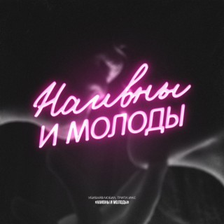 Наивны и молоды (Prod. by Tornado Beats)