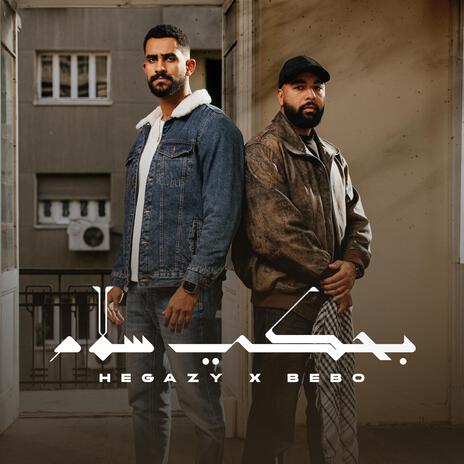 Ba7ky Salam | Boomplay Music