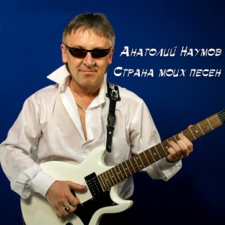 Анатолий Наумов
