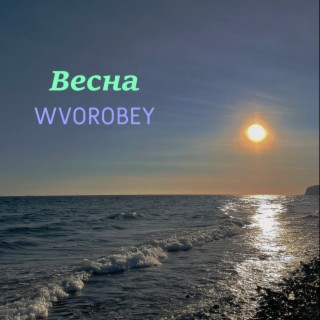 Весна