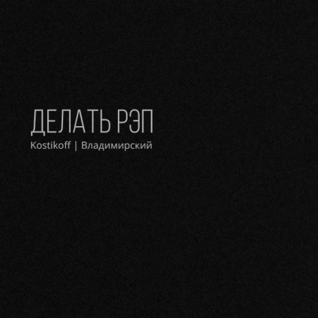 Делать рэп ft. Владимирский