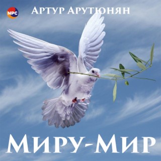 Миру-мир