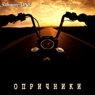 Опричники