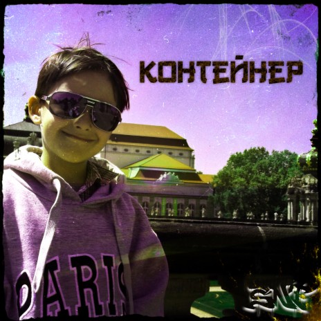 Контейнер ft. nemford | Boomplay Music