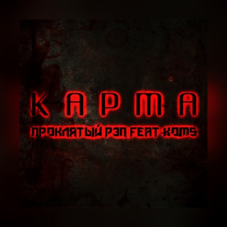 Карма ft. KOMS | Boomplay Music