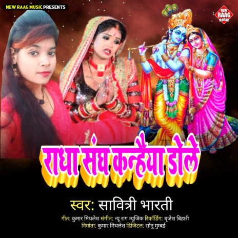 Radha Sangh Kanhaiya Dole (Bhojpuri) | Boomplay Music
