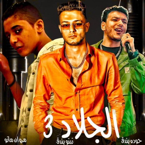 الجلاد 3 ft. مروان مانو, حوده بندق & تيتو بندق | Boomplay Music