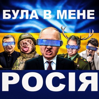 БУЛА В МЕНЕ РОСІЯ