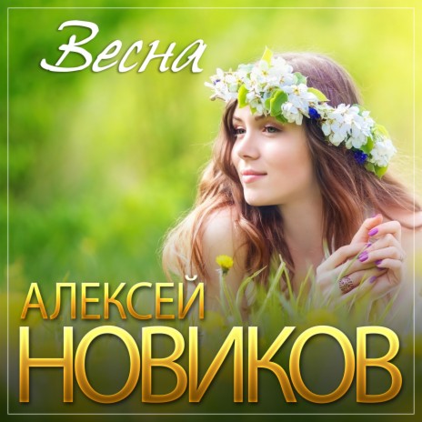 Весна | Boomplay Music