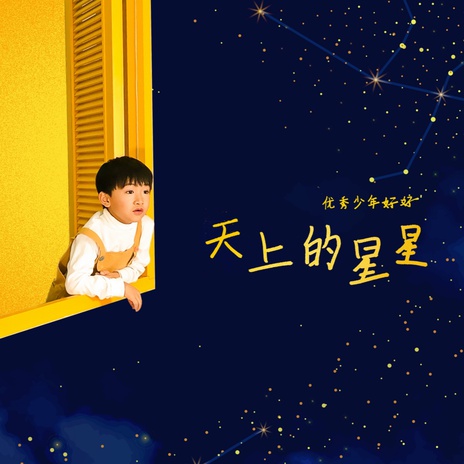 天上的星星 | Boomplay Music